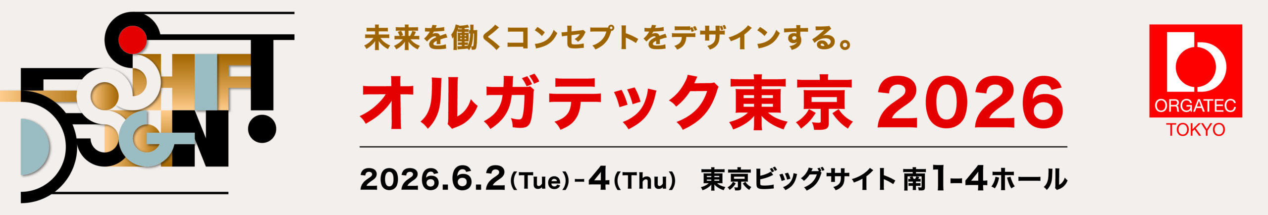 オルガテック東京 2026